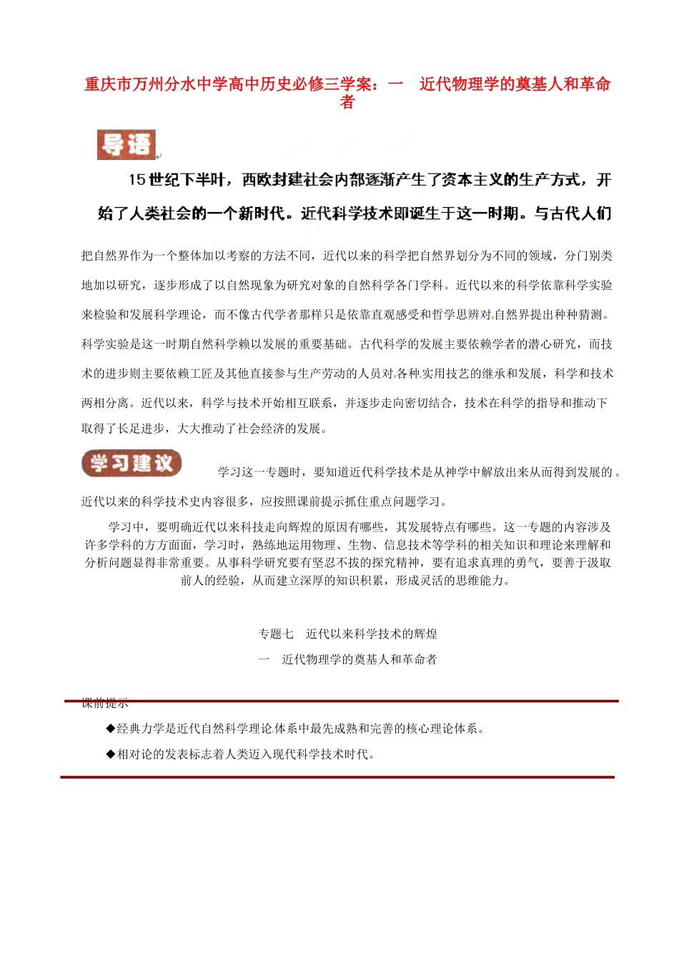 重庆市万州分水中学高中历史 近代物理学的奠基人和革命者学案 新人教版必修1_第1页