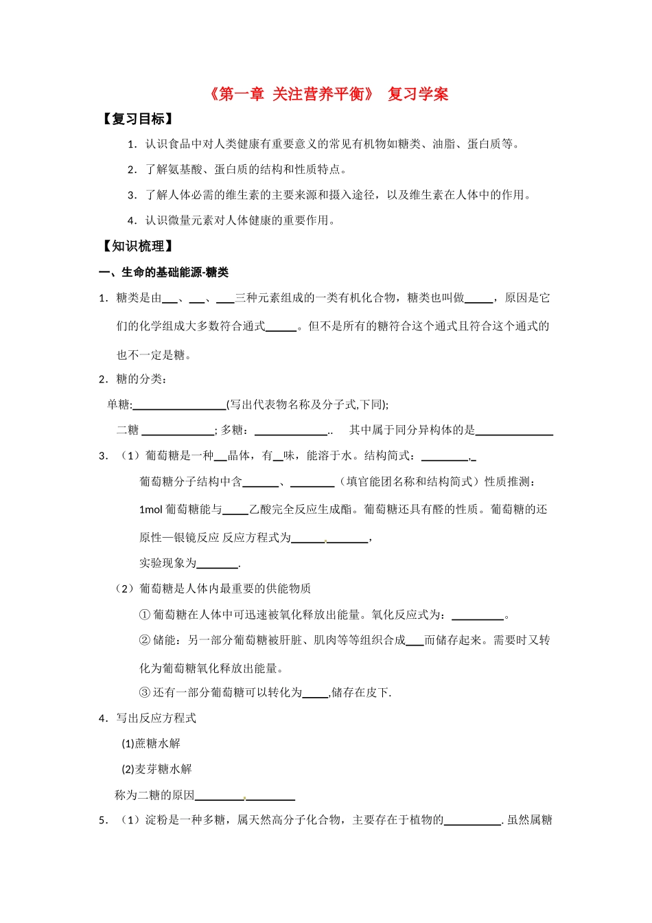 高中化学《关注营养平衡——归纳与整理》学案导学 新人教选修1_第1页