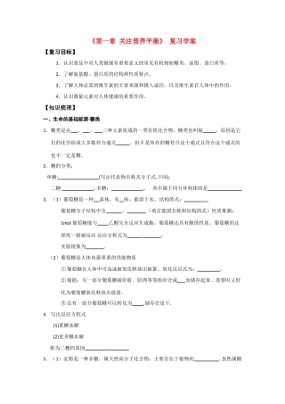 高中化学《关注营养平衡——归纳与整理》学案导学 新人教选修1