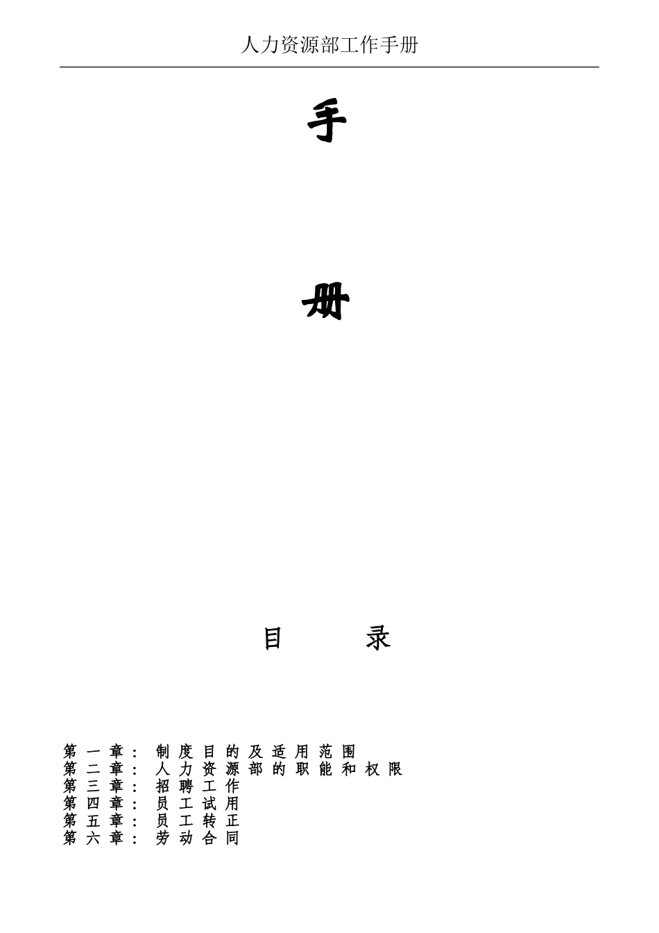 人事工作手册(最新整理-内附实用表格)_第2页