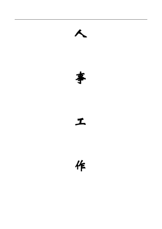 人事工作手册(最新整理-内附实用表格)