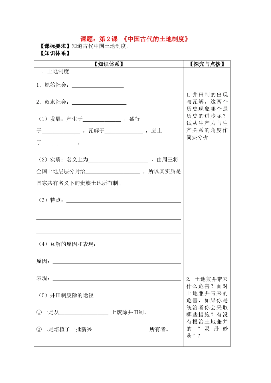 高中历史 中国古代的土地制度导学案 岳麓版必修2_第1页