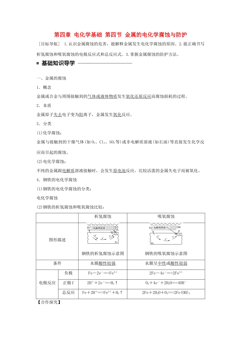 高中化学 第四章 电化学基础 第四节 金属的电化学腐蚀与防护学案 新人教版选修4-新人教版高二选修4化学学案_第1页