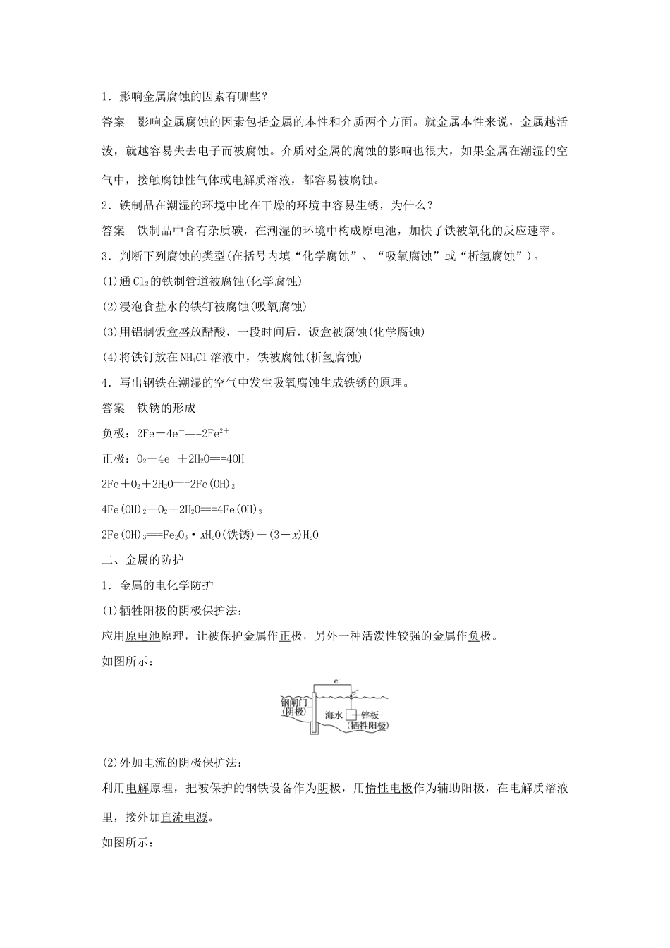 高中化学 第四章 电化学基础 第四节 金属的电化学腐蚀与防护学案 新人教版选修4-新人教版高二选修4化学学案_第2页
