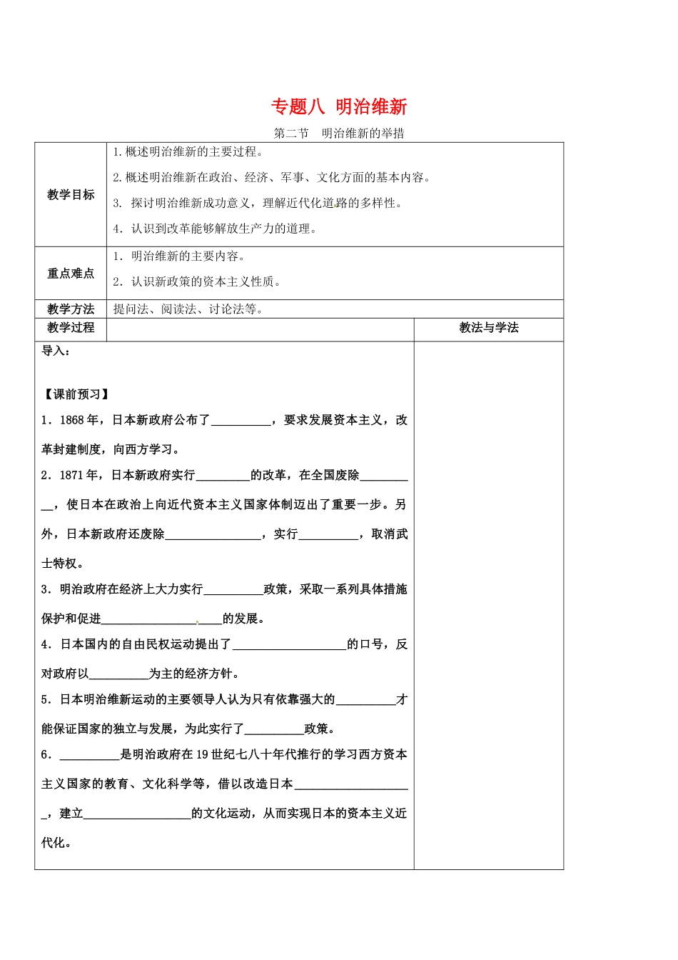 高中历史：82《历史上重大改革回眸：明治维新的举措》学案（1）人民版选修1_第1页