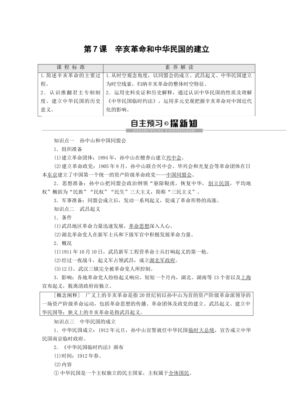 高中历史 第2单元 近代中国的反侵略反封建斗争和民主革命 第7课 辛亥革命和中华民国的建立学案 北师大版必修1-北师大版高一必修1历史学案_第1页