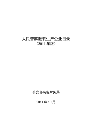 人民警察服装生产企业目录