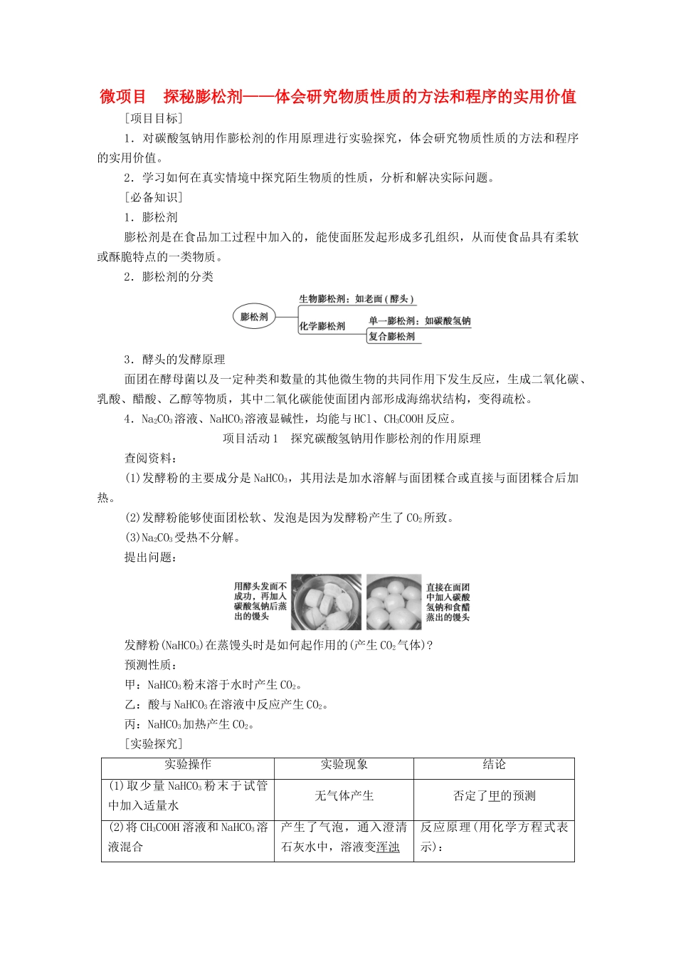 高中化学 第1章 认识化学科学 微项目 探秘膨松剂——体会研究物质性质的方法和程序的实用价值学案 鲁科版必修第一册-鲁科版高中第一册化学学案_第1页