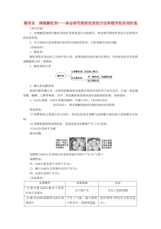 高中化学 第1章 认识化学科学 微项目 探秘膨松剂——体会研究物质性质的方法和程序的实用价值学案 鲁科版必修第一册-鲁科版高中第一册化学学案