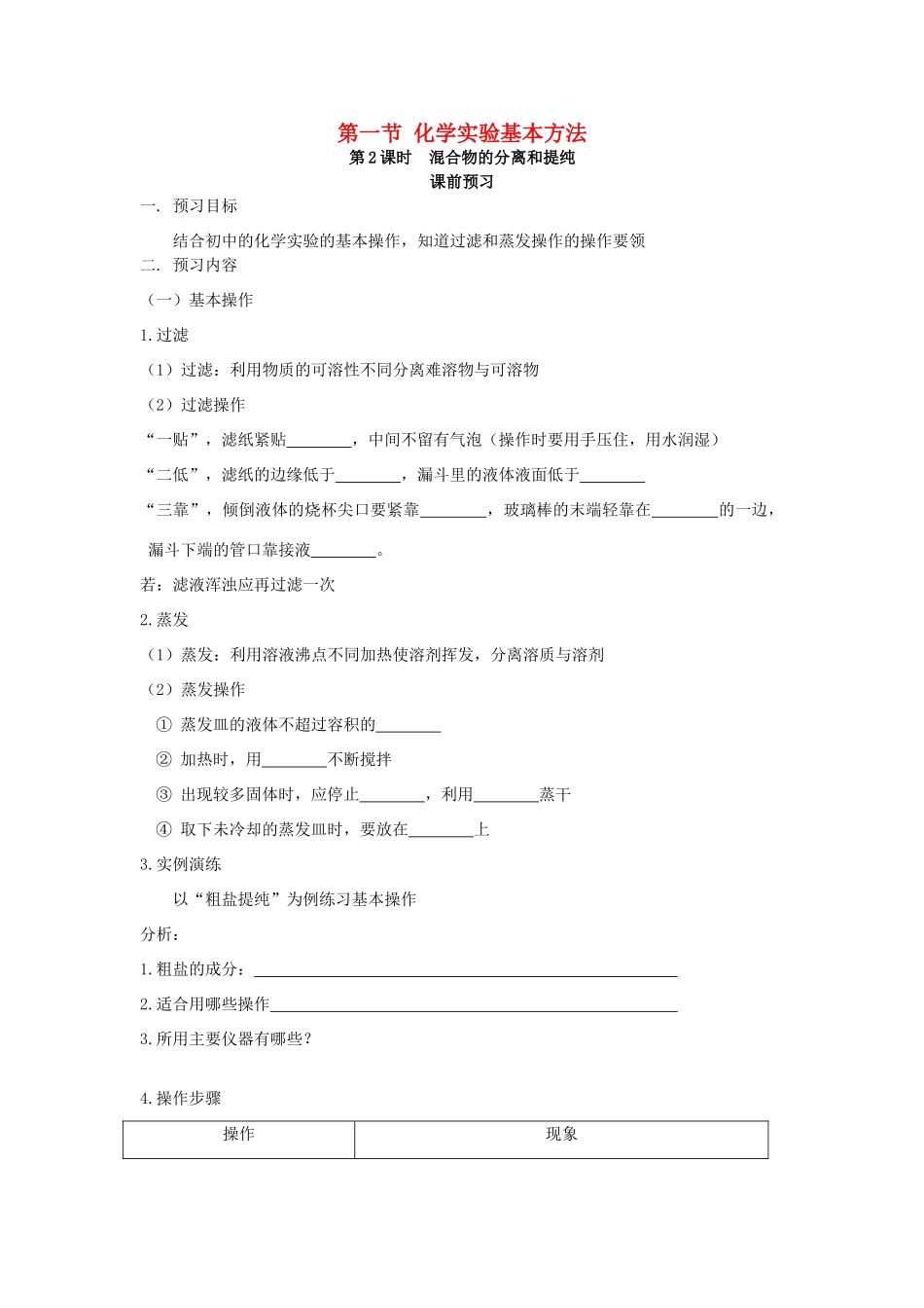 高中化学 第1章 第1节 化学实验基本方法（第2课时）学案 新人教版必修1-新人教版高一必修1化学学案_第1页