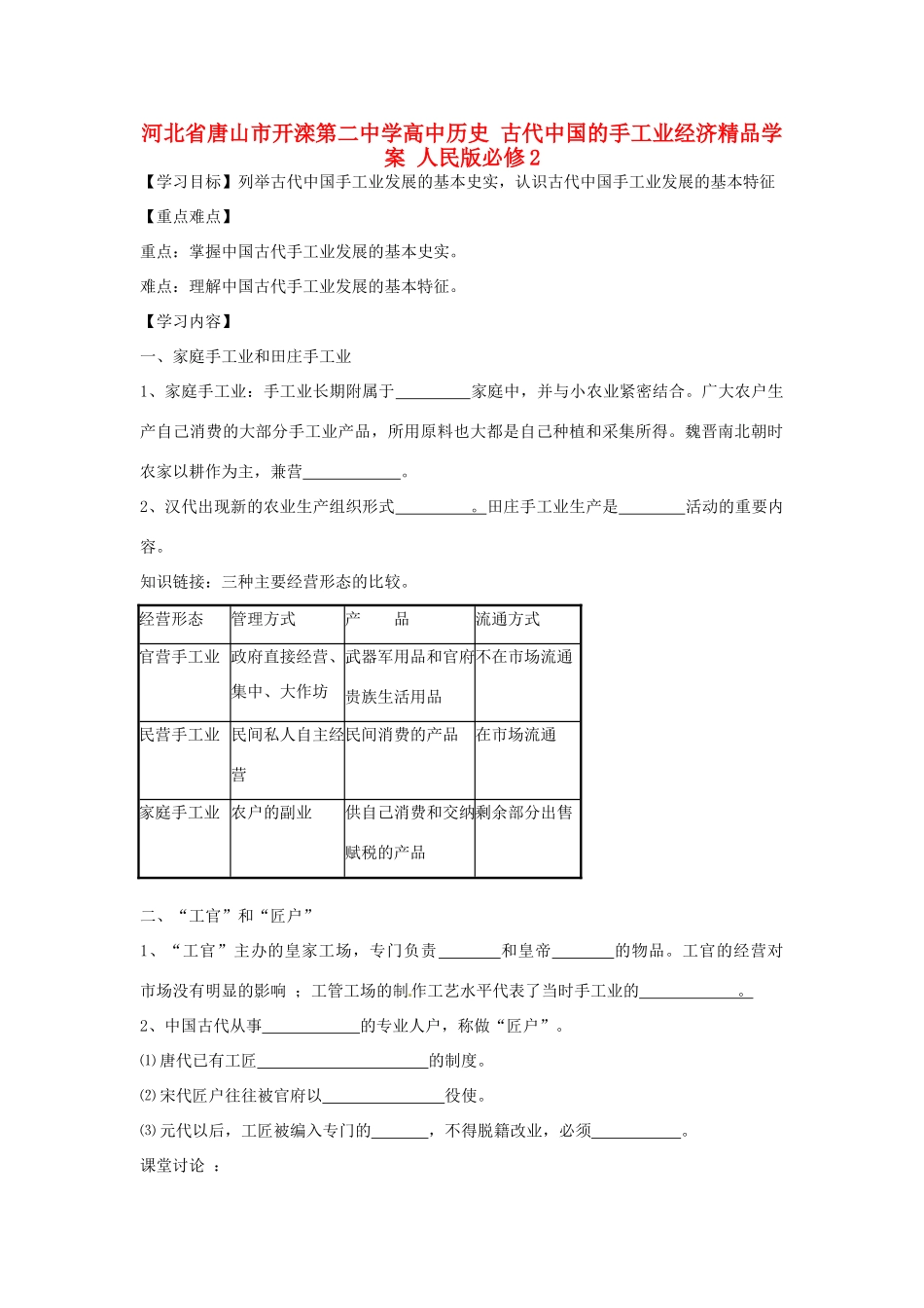 河北省唐山市开滦第二中学高中历史 古代中国的手工业经济精品学案 人民版必修2_第1页