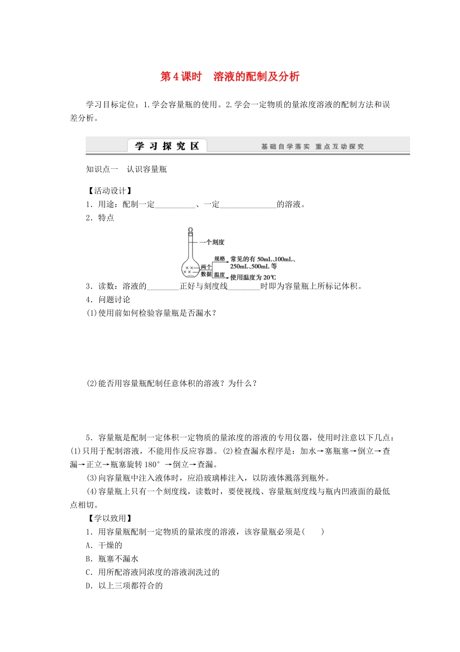 高中化学 1.2.4溶液的配制及分析学案 苏教版必修1-苏教版高一必修1化学学案_第1页