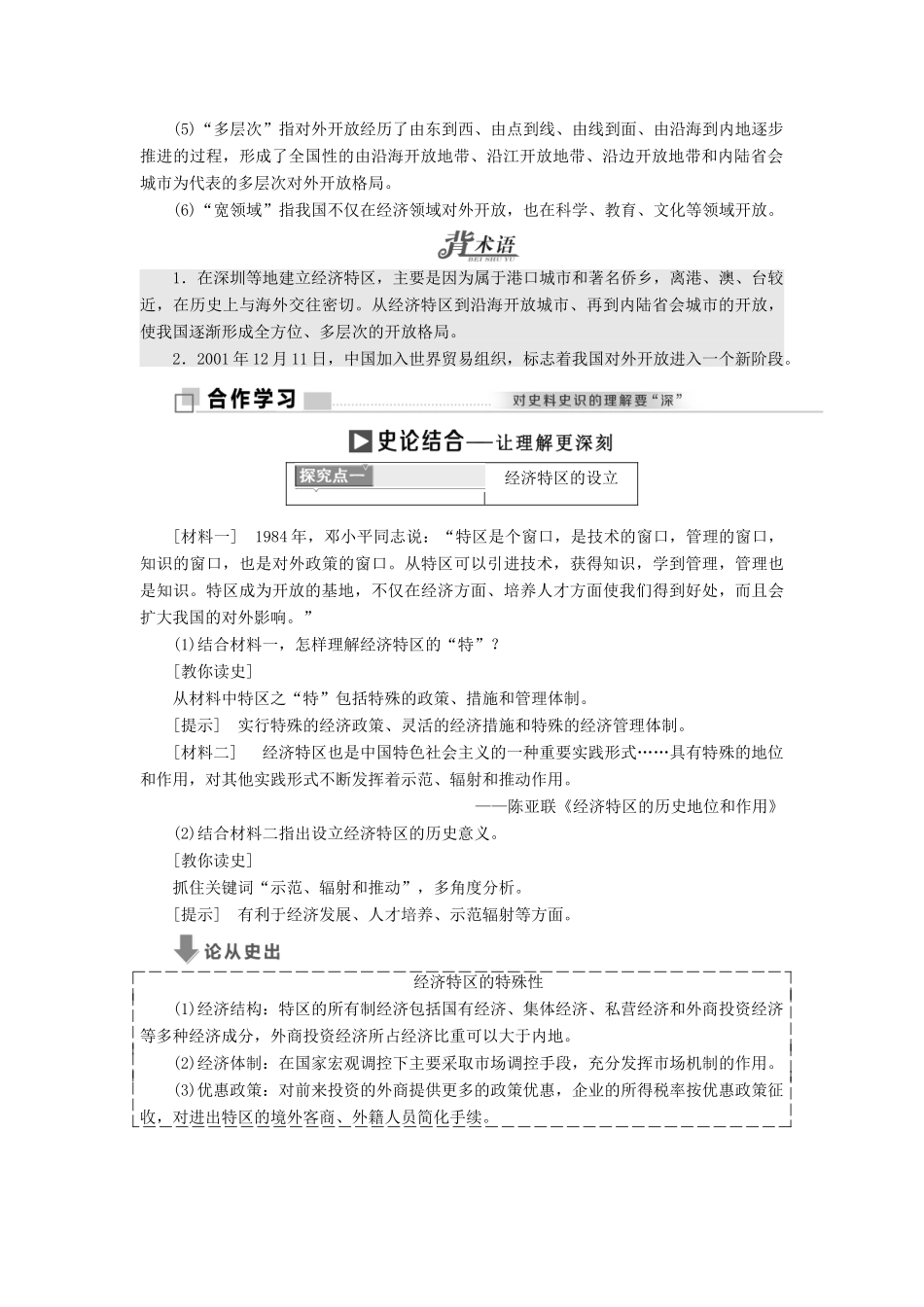 高中历史 第四单元 中国社会主义建设发展道路的探索 第20课 对外开放格局的形成学案 岳麓版必修2-岳麓版高一必修2历史学案_第2页