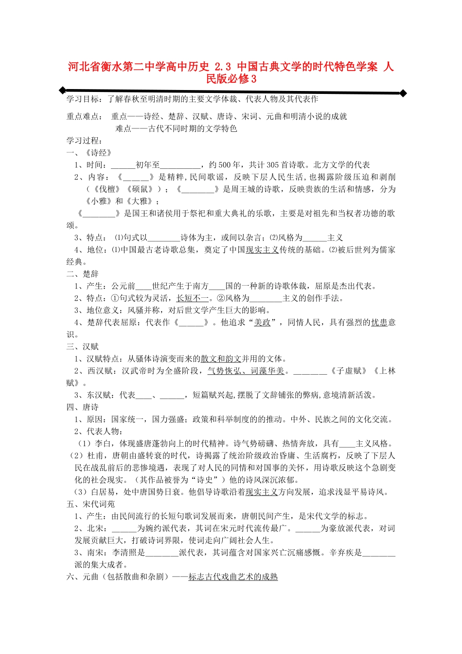 高中历史 2.3 中国古典文学的时代特色学案 人民版必修3-人民版高二必修3历史学案_第1页