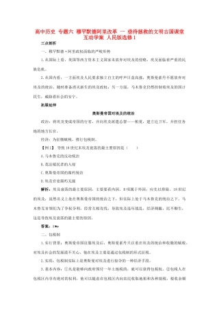 高中历史 专题六 穆罕默德阿里改革 一 亟待拯救的文明古国课堂互动学案 人民版选修1-人民版高二选修1历史学案