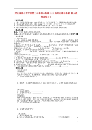 河北省唐山市开滦第二中学高中物理 2.5 焦耳定律导学案 新人教版选修3-1