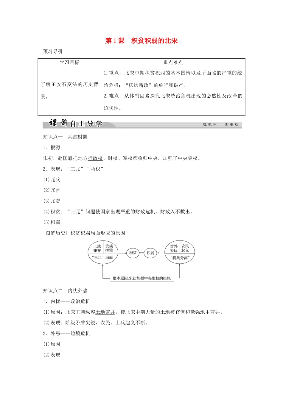 高中历史 专题四 王安石变法 4-1 积贫积弱的北宋学案 人民版选修1-人民版高二选修1历史学案_第1页
