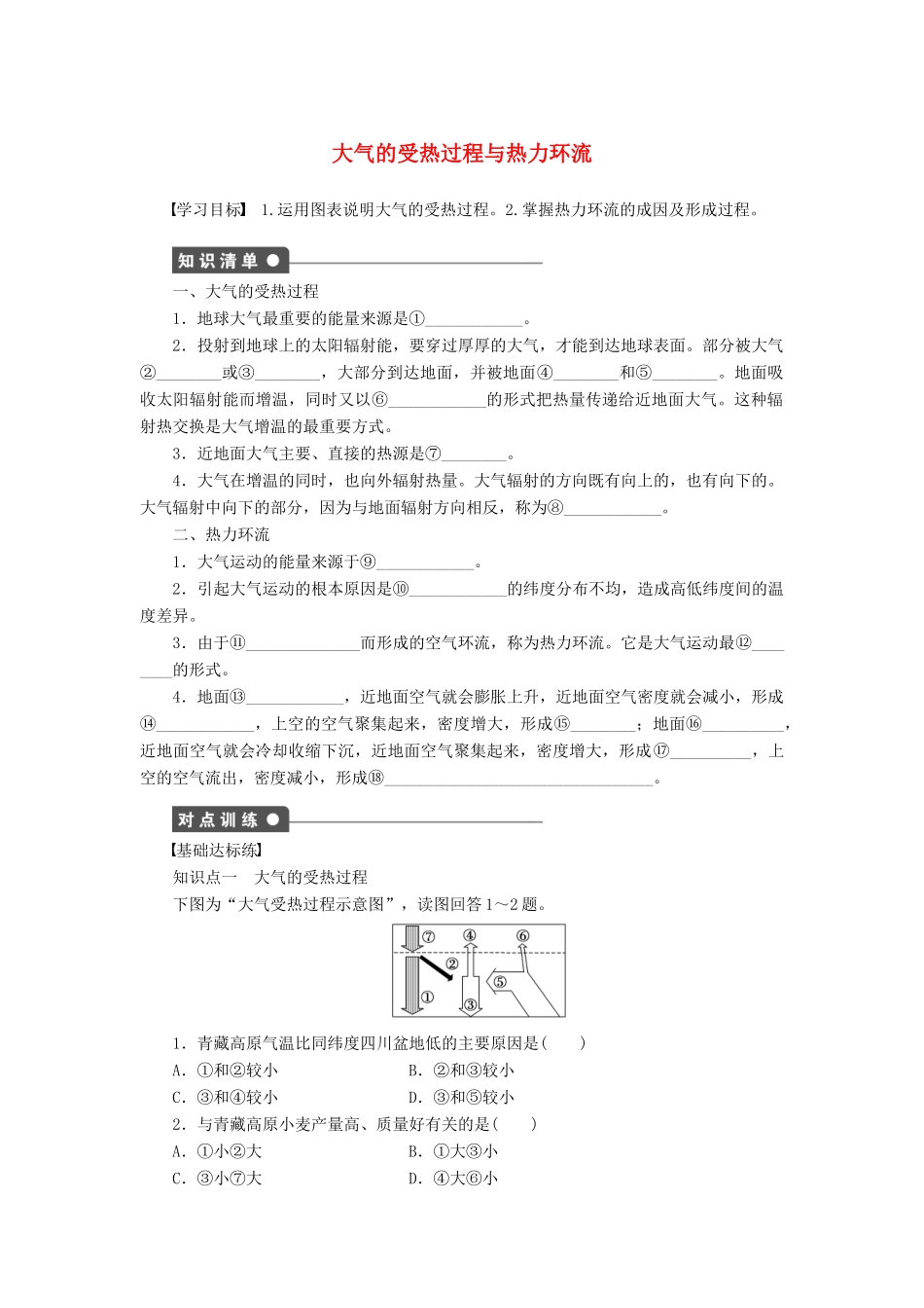 高中地理 2.1 冷热不均引起大气运动（第1课时）大气的受热过程与热力环流学案 新人教版必修1-新人教版高一必修1地理学案_第1页