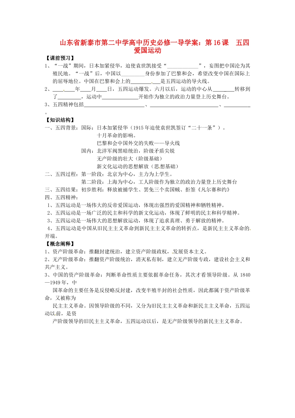 山东省新泰市第二中学高中历史 第16课  五四爱国运动导学案 新人教版必修1_第1页
