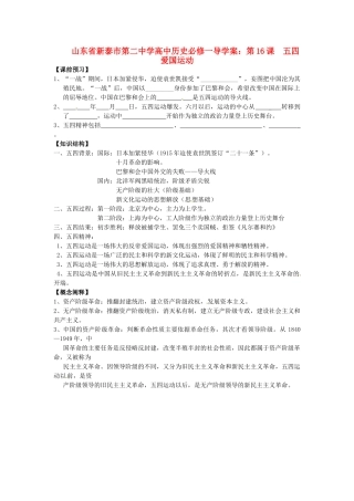 山东省新泰市第二中学高中历史 第16课  五四爱国运动导学案 新人教版必修1