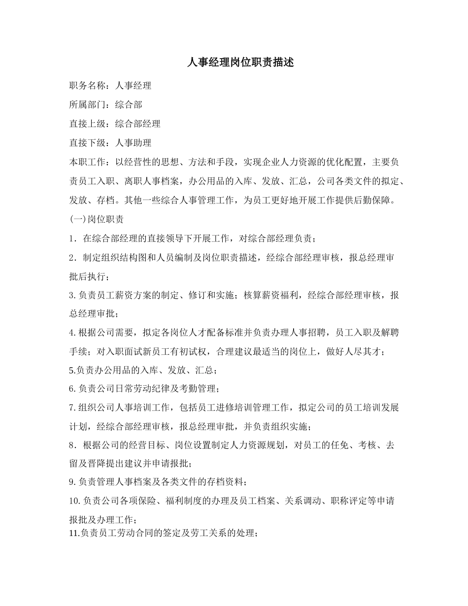 人事经理岗位职责_第1页