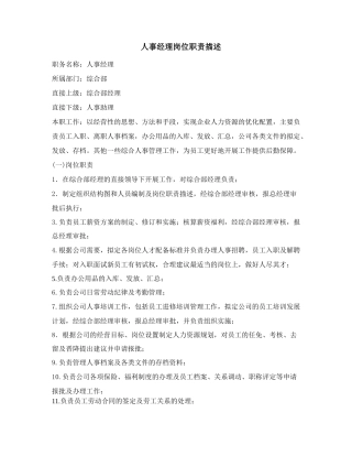 人事经理岗位职责