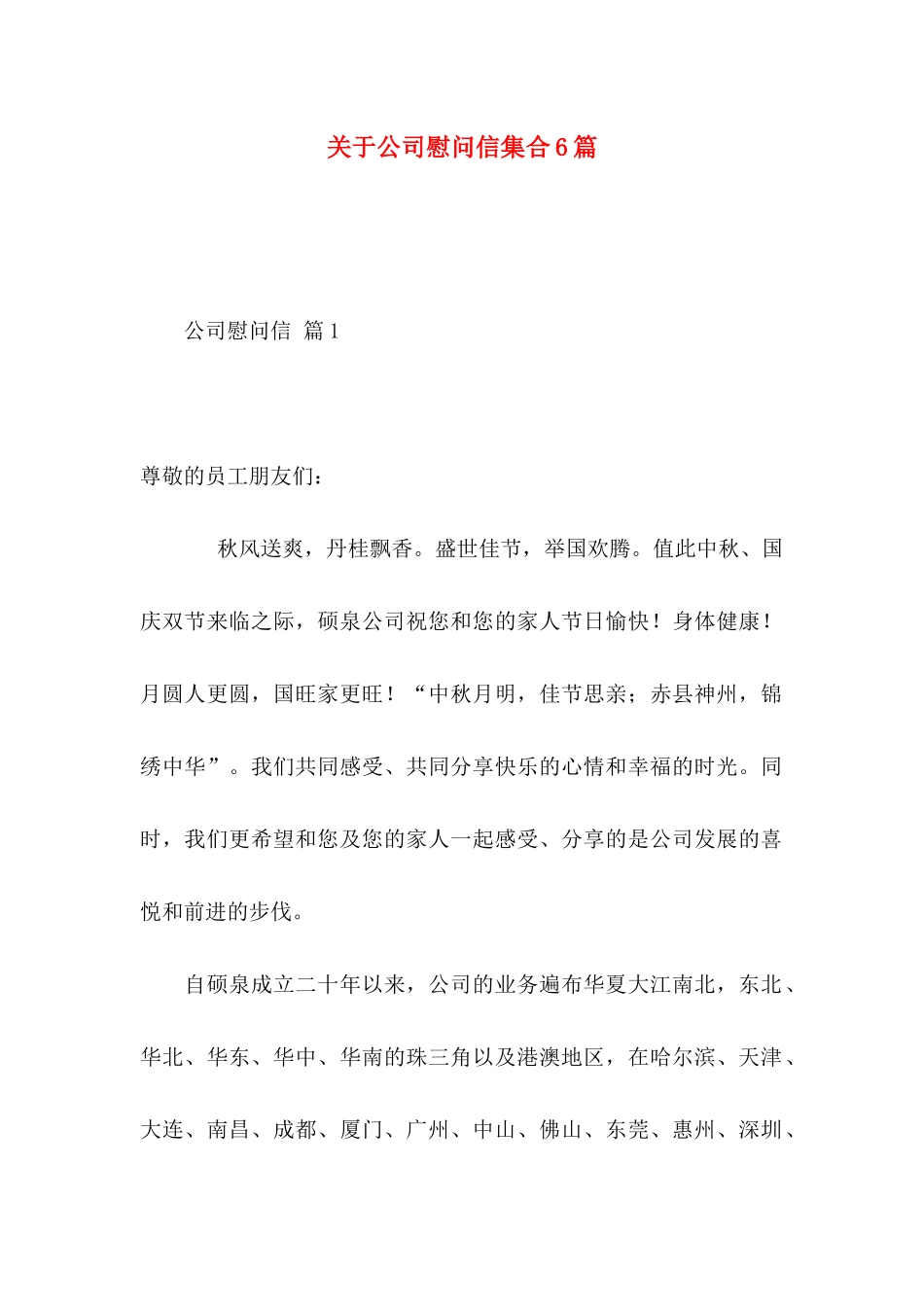 公司慰问信集合6篇_第1页