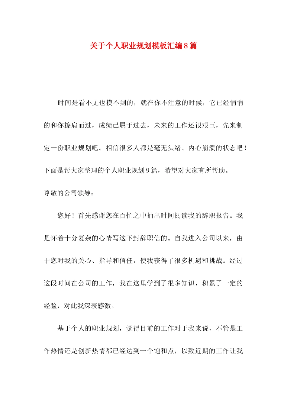 个人职业规划模板汇编8篇_第1页