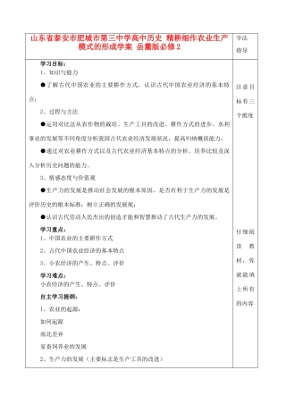 山东省泰安市肥城市第三中学高中历史 精耕细作农业生产模式的形成学案 岳麓版必修2