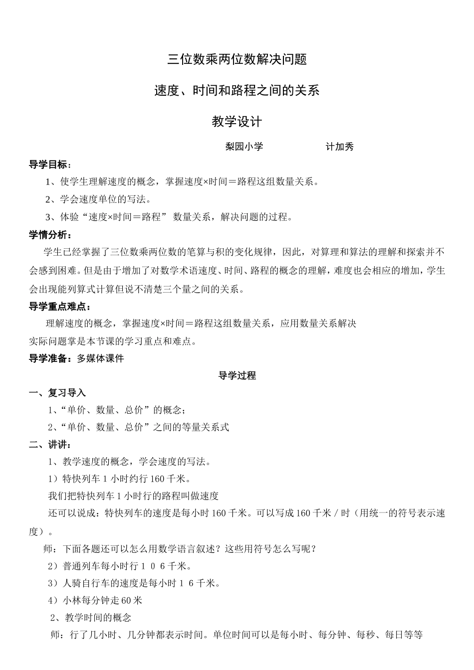 人教版四年级数学上册第三单元三位数乘两位数解决问题---速度、时间和路程之间的关系(例5)教学设计_第1页