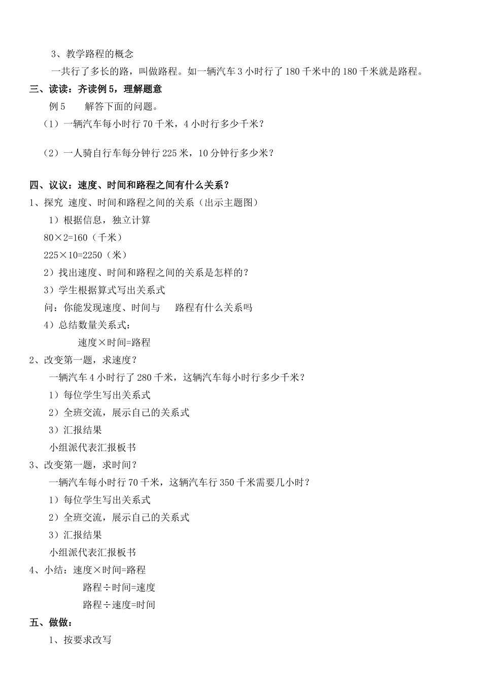 人教版四年级数学上册第三单元三位数乘两位数解决问题---速度、时间和路程之间的关系(例5)教学设计_第2页