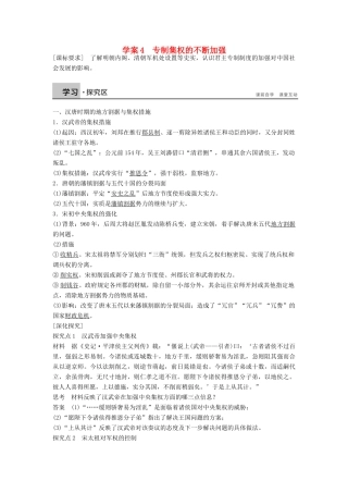 高中历史 1.4 专制集权的不断加强学案 岳麓版必修1-岳麓版高一必修1历史学案