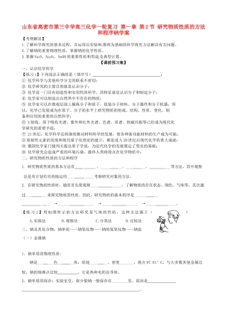 山东省高密市第三中学高三化学一轮复习 第一章 第2节 研究物质性质的方法和程序钠导学案
