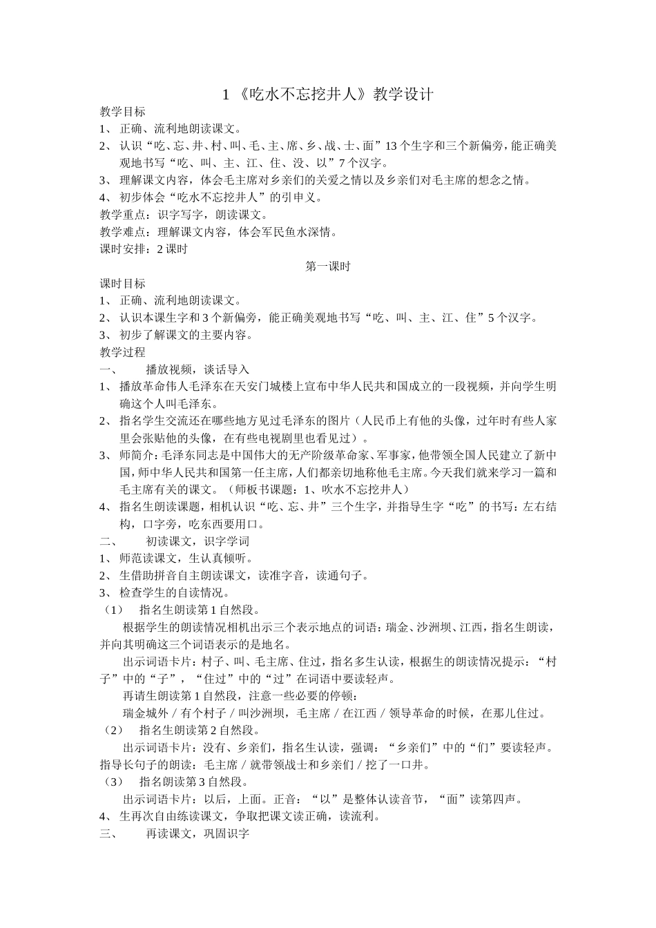 人教最新版一年级语文下册1《吃水不忘挖井人》教学设计_第1页