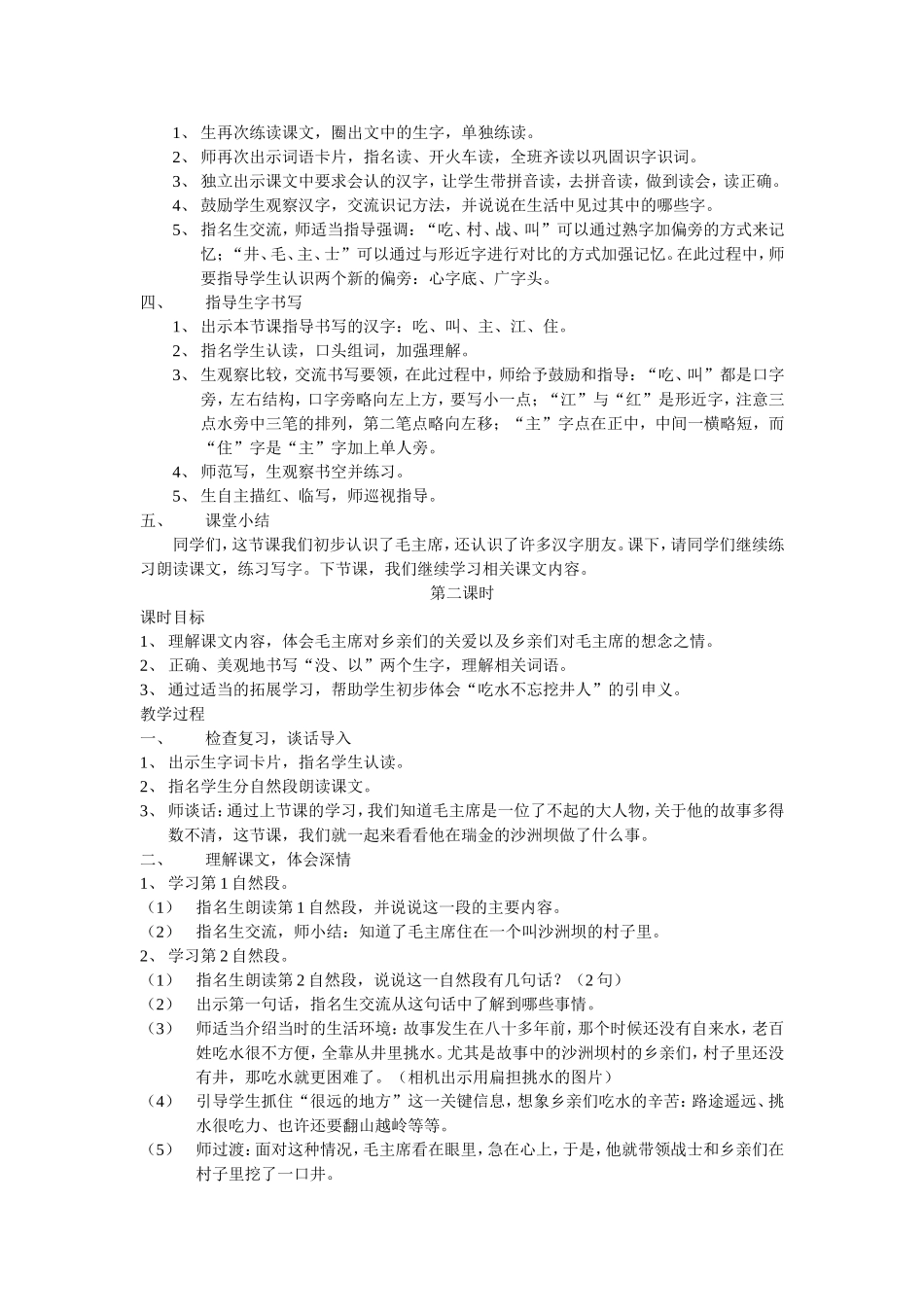 人教最新版一年级语文下册1《吃水不忘挖井人》教学设计_第2页
