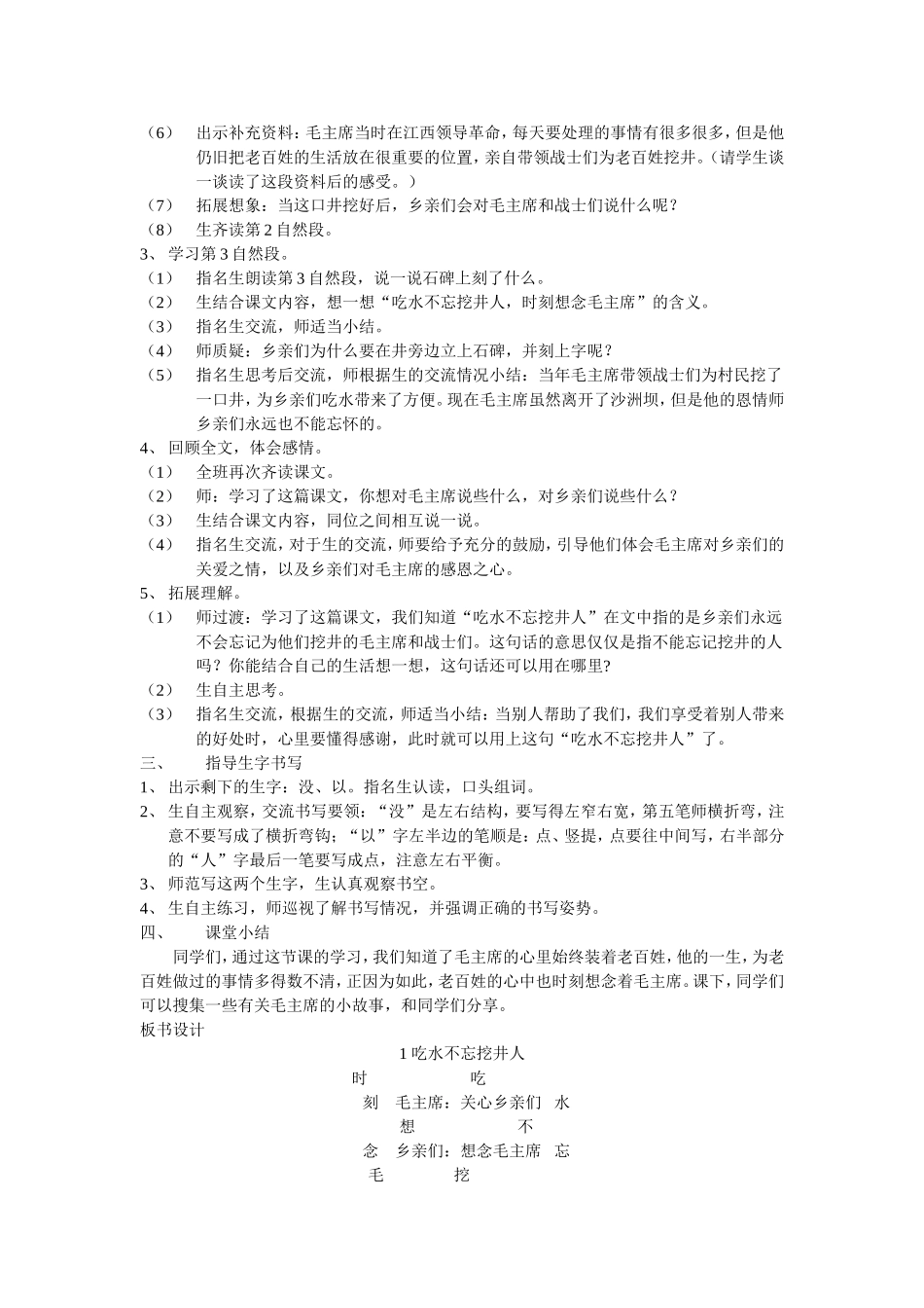 人教最新版一年级语文下册1《吃水不忘挖井人》教学设计_第3页