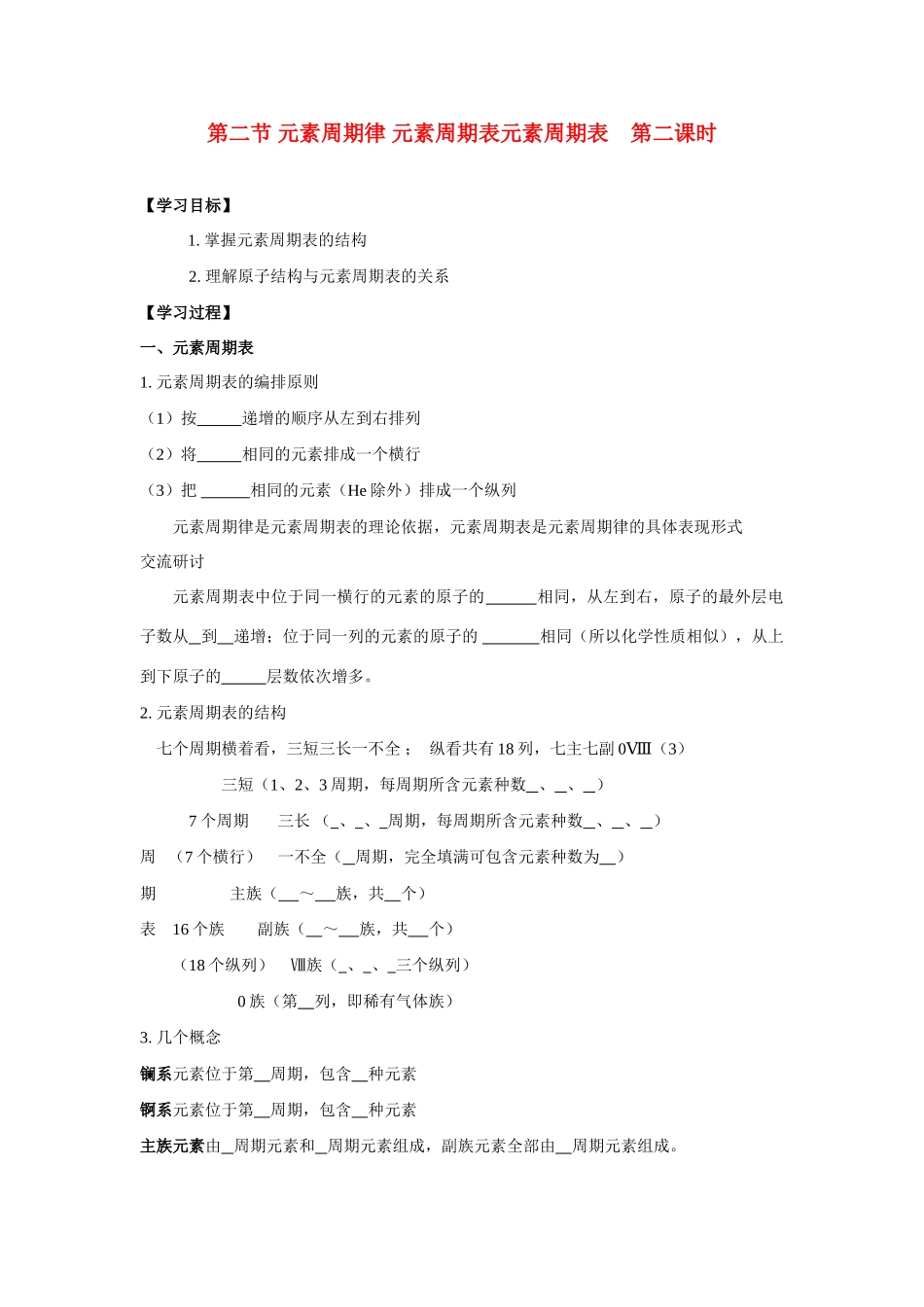 高中化学《元素周期表》学案2 鲁科版必修2_第1页