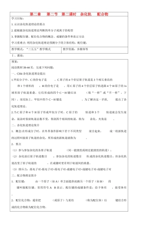 山东省淄博市淄川般阳中学高中化学 第2章第2节《分子的立体结构》杂化轨道和配位化合物导学案 新人教版选修3