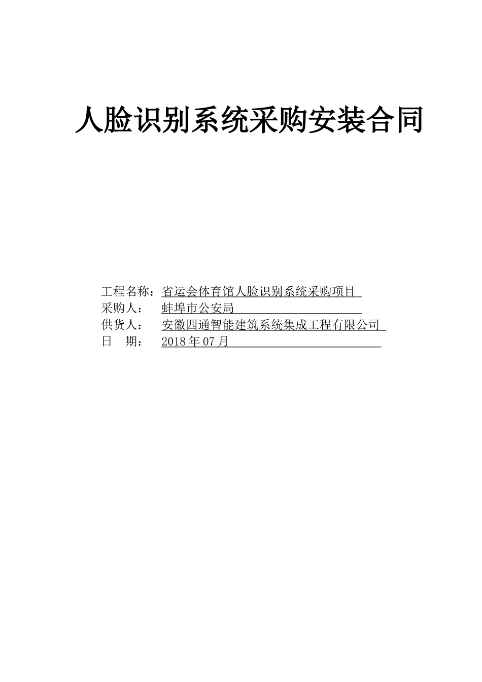 人脸识别系统采购安装合同_第1页