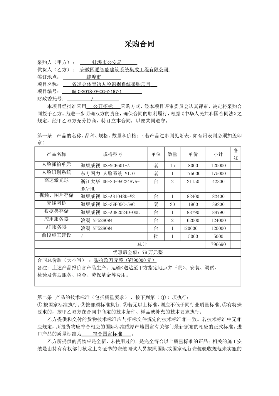 人脸识别系统采购安装合同_第2页