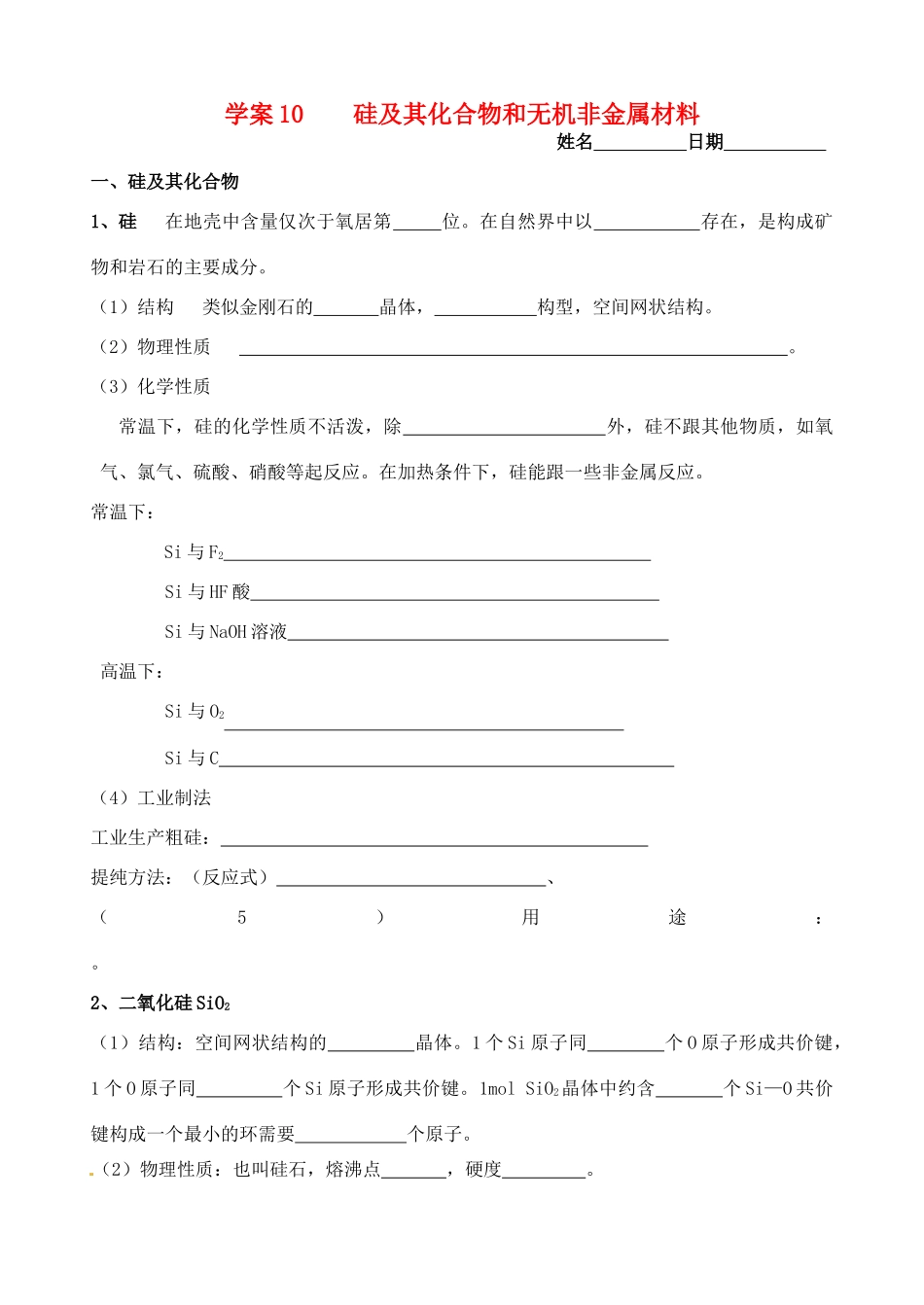 高考化学一轮复习 及其化合物和无机非金属材料学案-人教版高三全册化学学案_第1页