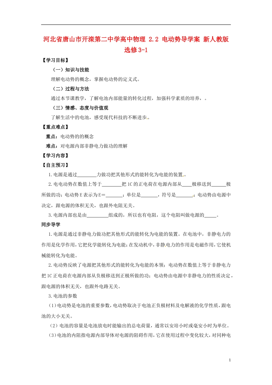 河北省唐山市开滦第二中学高中物理 2.2 电动势导学案 新人教版选修3-1_第1页