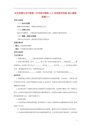 河北省唐山市开滦第二中学高中物理 2.2 电动势导学案 新人教版选修3-1