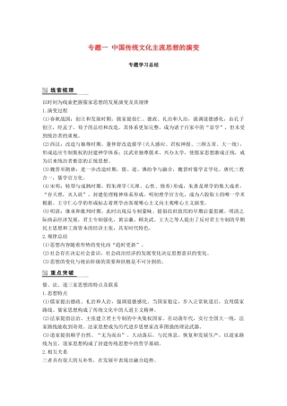 高中历史 专题一 中国传统文化主流思想的演变学习总结学案 人民版必修3-人民版高一必修3历史学案