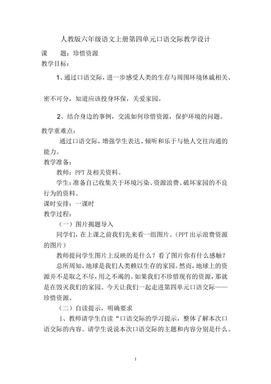人教版六年级语文上册第四单元口语交际教学设计_第1页