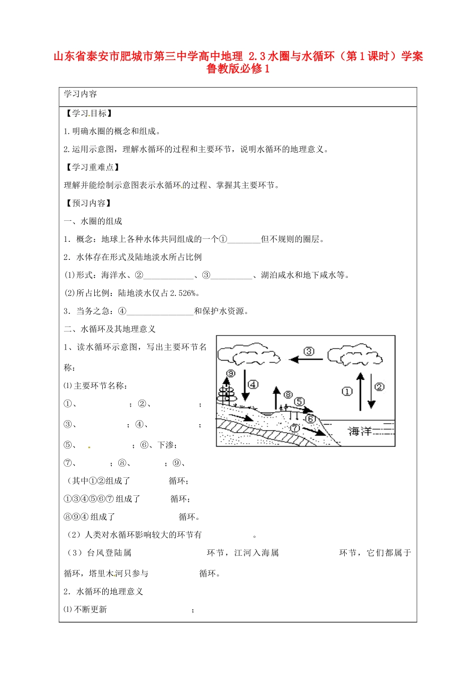 山东省泰安市肥城市第三中学高中地理 2.3水圈与水循环（第1课时）学案 鲁教版必修1_第1页