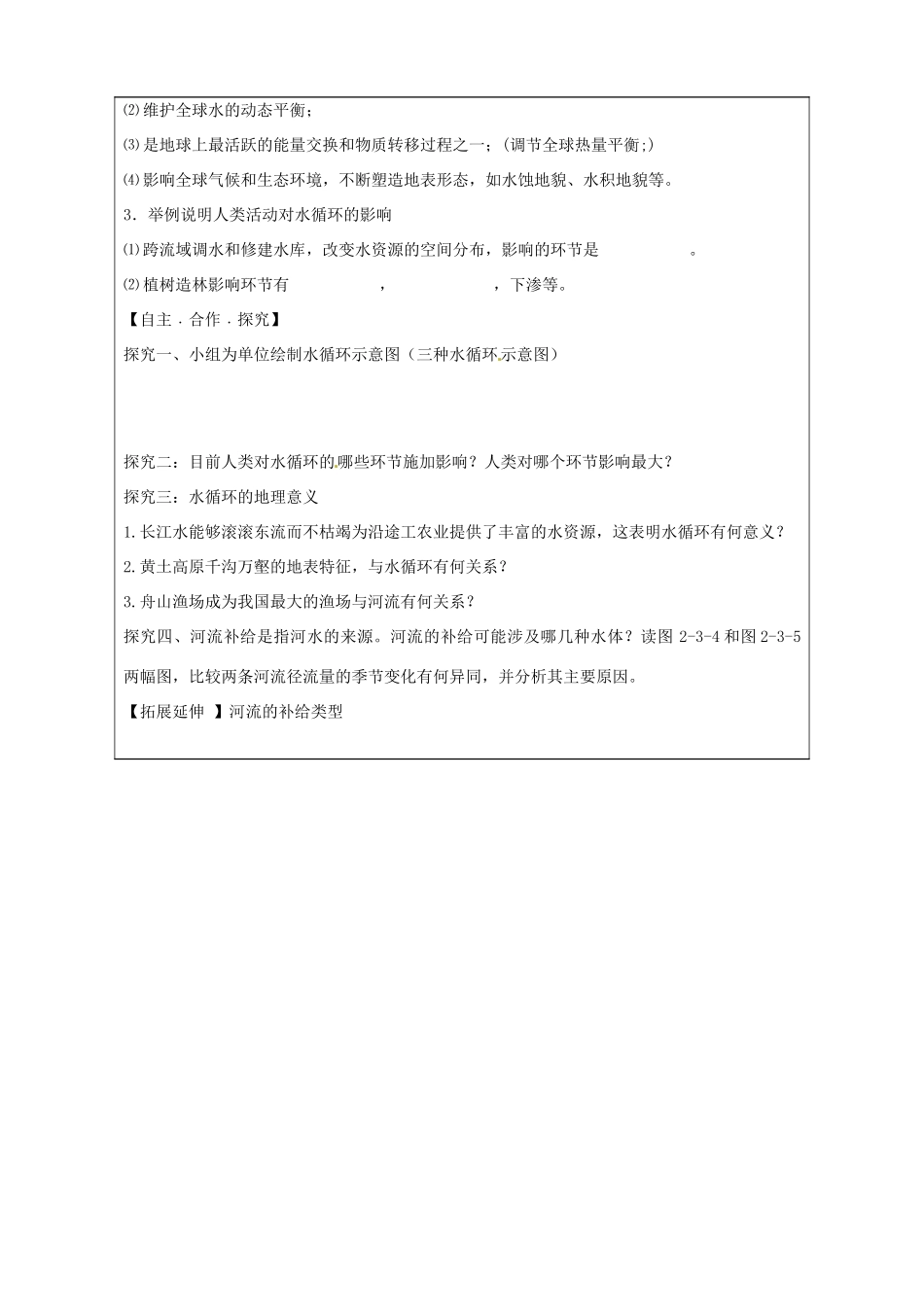 山东省泰安市肥城市第三中学高中地理 2.3水圈与水循环（第1课时）学案 鲁教版必修1_第2页