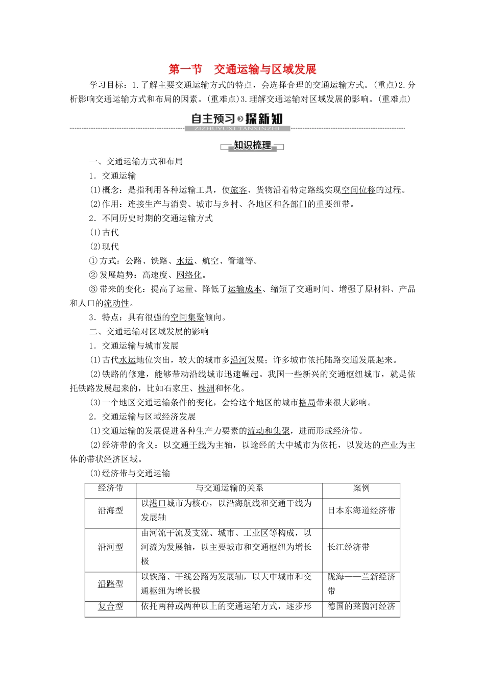 高中地理 第4章 区域发展战略 第1节 交通运输与区域发展学案 湘教版必修第二册-湘教版高一第二册地理学案_第1页