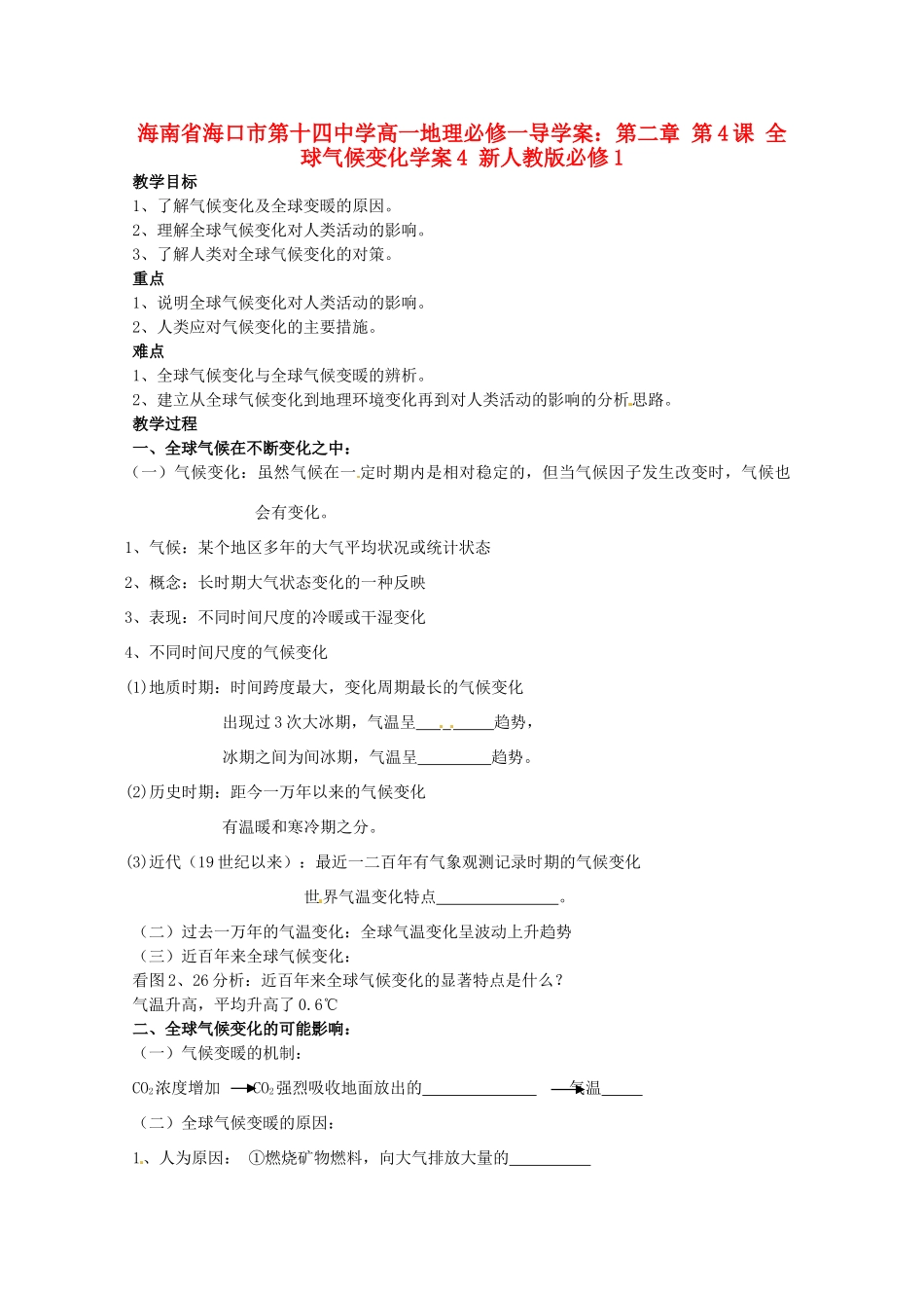 海南省海口市第十四中学高中地理 第二章 第4课 全球气候变化学案4 新人教版必修1_第1页