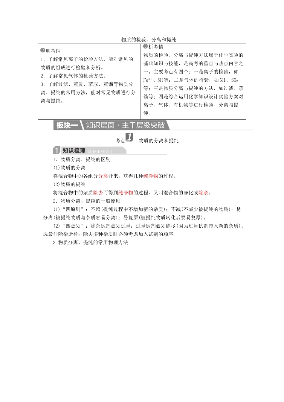 高考化学一轮复习 第11章 化学实验 第2节 物质的检验、分离和提纯学案-人教版高三全册化学学案_第1页
